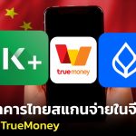 泰国两大银行推出中国境内扫码支付服务
