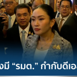 泰总理佩通坦“头大”！副总理兼国防部长被告！司法部长遭停职！