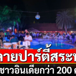逾200名印度游客在泰国酒店开泳池趴！噪音太大被泰国人投诉了！