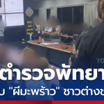 均是外国人！泰警突袭逮捕10多名芭提雅海滩“站街女”！
