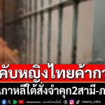 韩男泰女被判刑！系合伙囚禁“非法在韩泰女”卖淫！