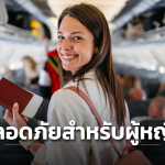 泰国上榜女性独自旅行最安全国家Top 10！
