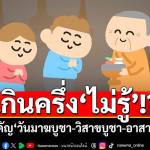 佛节被遗忘？超半数泰民竟不了解“万佛节-卫塞节-转法轮日”重要性！