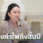 泰国政府设定电费为每度3.99泰铢直至年底！