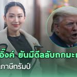 泰总理佩通坦自曝与美国达成“秘密协议”！望民众对关税事宜放心