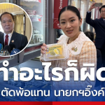 佩通坦被指用公款私人出行！泰总理秘书直言：连呼吸都是错！