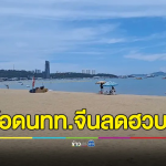 芭提雅太冷清！商家抱怨中国游客数量骤减！呼吁政府推广旅游业！