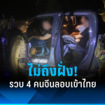 4名中国人偷渡入境泰国被捕！