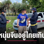 中国男子持高校学生签在泰逾期滞留被捕！