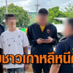 韩国男逾期滞留在泰被捕！还是背负红色通缉令在逃毒贩！