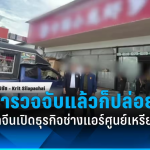 泰国“小龙虾”中餐馆被曝涉案人员又重返岗位继续工作！