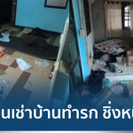 泰国房东控诉一伙中国人欠房租跑路！屋内搞得一片狼藉