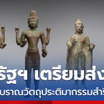 追寻数十年！美国正式同意归还泰国4件古文物！