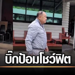 泰前副总理巴逸摔跤视频被疯传！本人亲自出面回应！