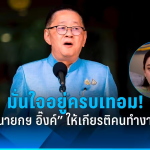 泰副总理强调！佩通坦政府定能度过危机满任期！