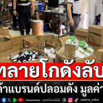 泰警突袭搜查假冒名牌货仓库！2名中国男子被捕！