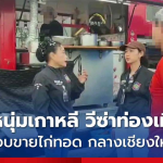 韩国男子持旅游签在泰国卖炸鸡被捕！