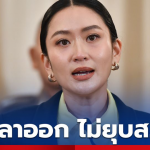 泰总理佩通坦表态：不辞职也不解散议会！