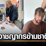 严打外籍犯罪见成效！北欧“杀人-贩毒”重犯在泰落网！