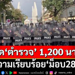 超1200名警察严阵以待！泰国大型集会将至！
