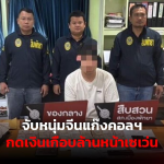 29岁中国男子泰国芭提雅被捕！警方现场缴获95万铢现金！