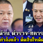 响应佩通坦号召！泰国“警察-军方”携手共同严打跨境犯罪！