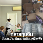 2名中国人在泰租房雇佣缅甸人组装出售电子烟被捕！