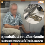 七旬外国男自老挝走私毒品！在泰国中转去往马来西亚时被捕！