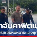 签证逾期近一年！俄罗斯男犯下毒品案潜逃至泰国后终落网！