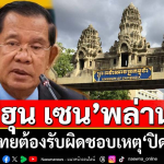 彻底翻脸？！柬埔寨前首相洪森发文：泰国需要负责！