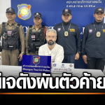俄罗斯男在泰被捕！自曝通过AI自动系统购买毒品！全泰范围配送