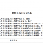 暑期东南亚参访行程