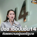 他信案件影响存亡！泰国民众不相信佩通坦能收回内政部！