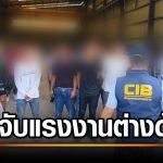 泰警突袭春武里工厂逮捕15名非法外劳！缴获逾200发军用子弹！