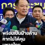 泰副总理阿努廷：若失内政部长职务！自豪党就转入反对派！