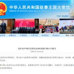 请在泰中国公民留意泰柬边境区域安全指引