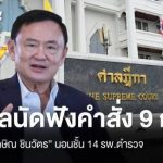 泰国法院将于9月9日裁定他信住院避刑案！