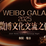 2025微博中泰文化交流之夜将于8月16日在曼谷举办！