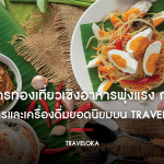 Traveloka公布数据！泰国荣登东盟“美食体验”搜索榜首！
