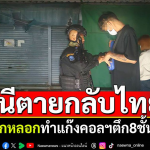 被骗进入柬埔寨电诈组织，泰国纹身师偷渡返泰被捕！