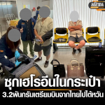 加拿大男子在泰国机场被捕！欲携大量毒品去往台湾！