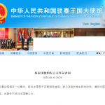 驻泰国使馆发言人答记者问