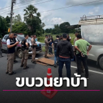 运毒车队被查，泰国警方缴获260万粒疯药！