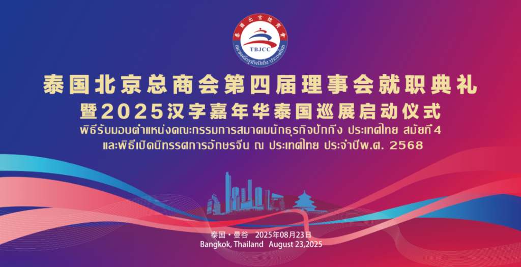 “ 泰国北京总商会第四届理事会就职典礼暨2025汉字嘉年华泰国巡展启动仪式 ”在曼谷隆重举行 泰华各界七百余位嘉宾共襄盛举