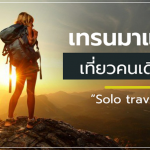 逾60%泰国人喜欢独旅，千禧一代为主力军！