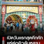泰国泡泡玛特ICONSIAM店开业首日迎大量潮玩爱好者排队！