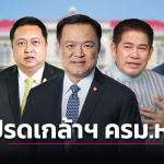国王御准！泰国阿努廷政府内阁名单公布！