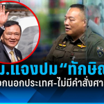 泰国移民局澄清他信出境：手续合法合规，无禁令阻止！