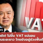 阿努廷否认将VAT上调至8.5%　强调在经济复苏期间税率将维持7%