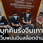 泰警突查中国灰产赌博窝点！逮捕4名嫌疑人！